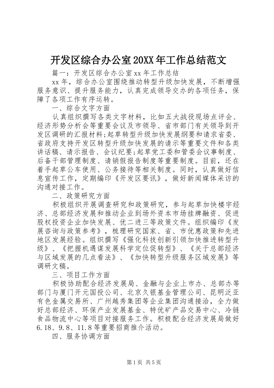 开发区综合办公室20XX年工作总结范文_第1页