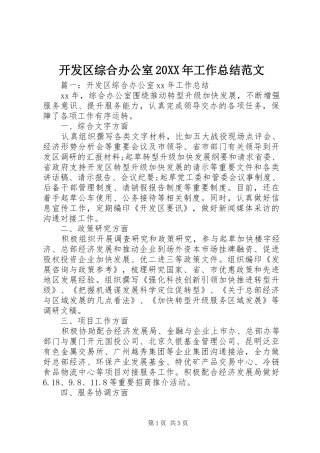 开发区综合办公室20XX年工作总结范文