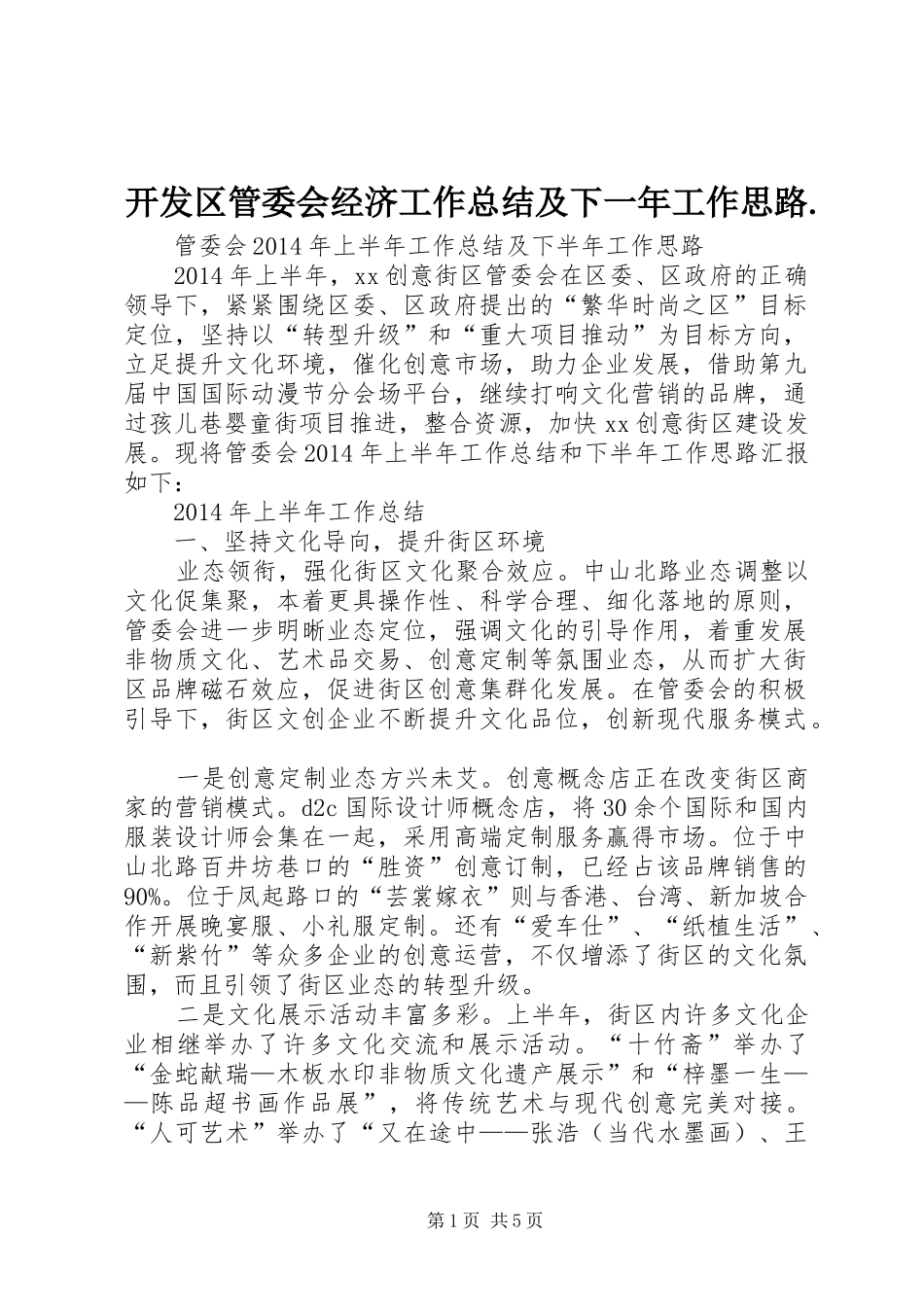 开发区管委会经济工作总结及下一年工作思路. _第1页