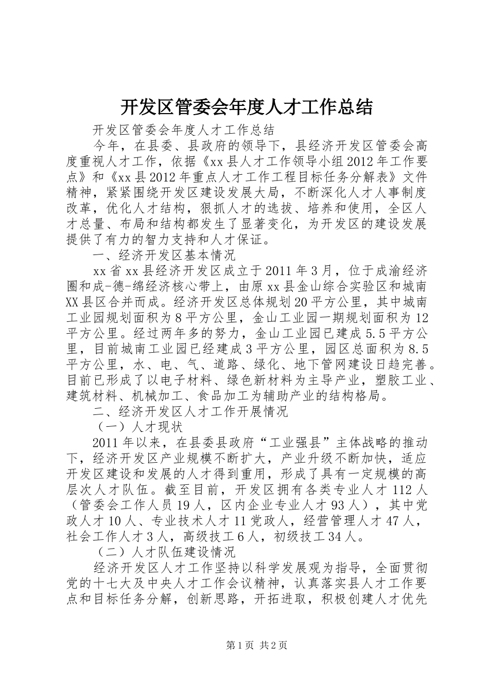 开发区管委会年度人才工作总结 _第1页