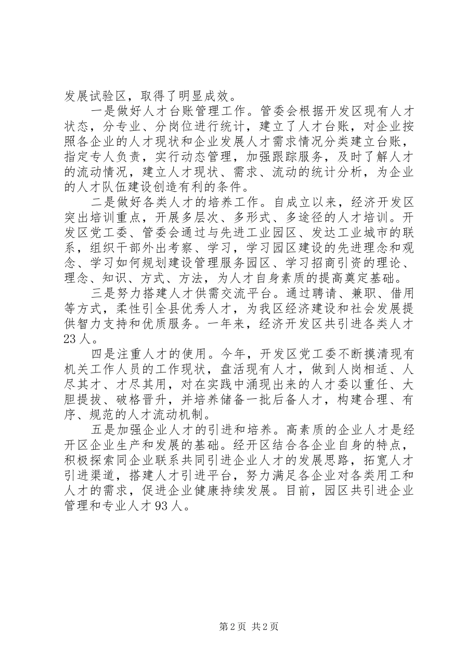 开发区管委会年度人才工作总结 _第2页