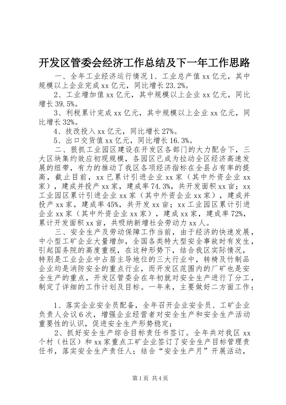 开发区管委会经济工作总结及下一年工作思路 _第1页