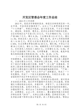开发区管委会年度工作总结 