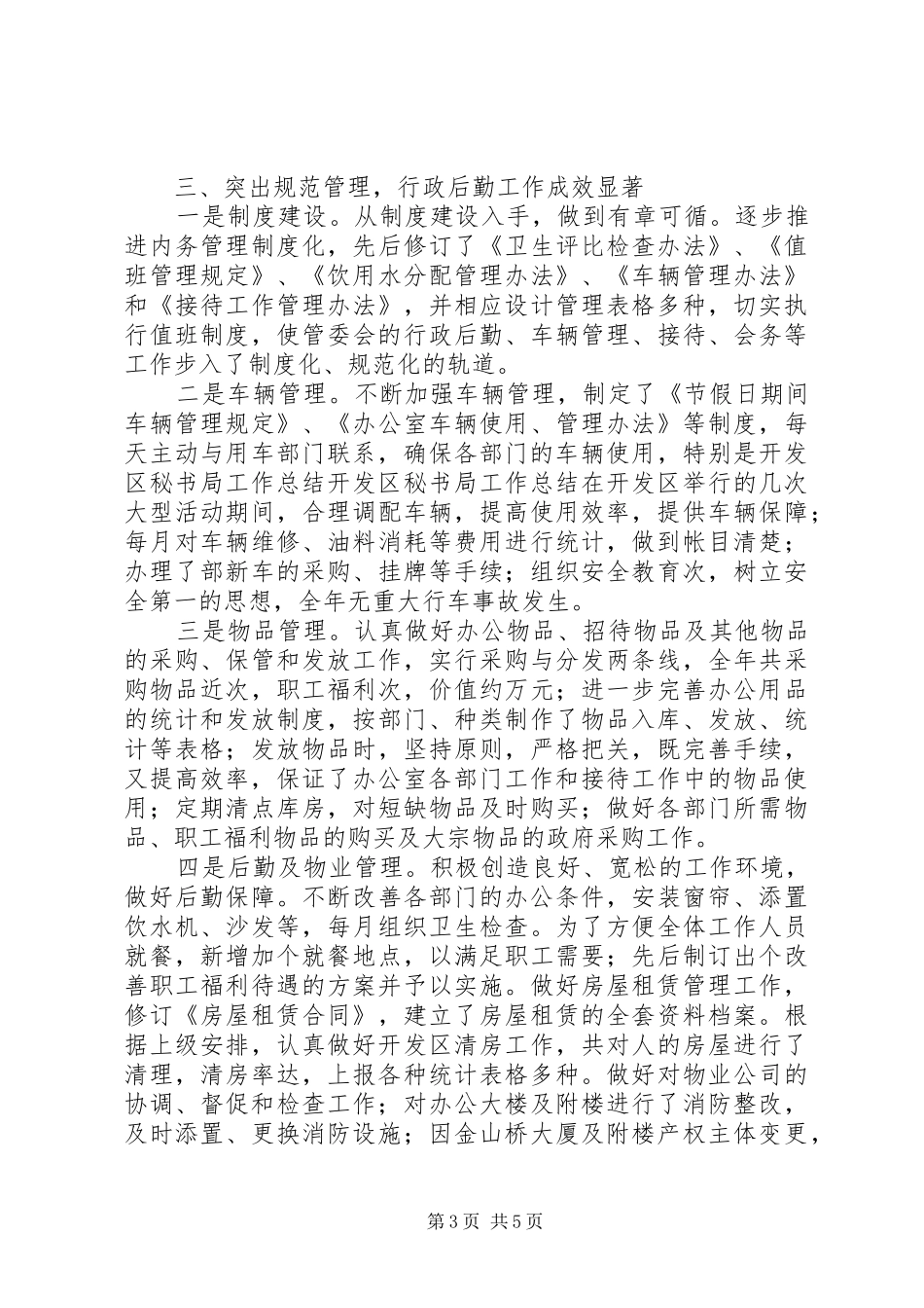 开发区秘书局工作总结 _第3页