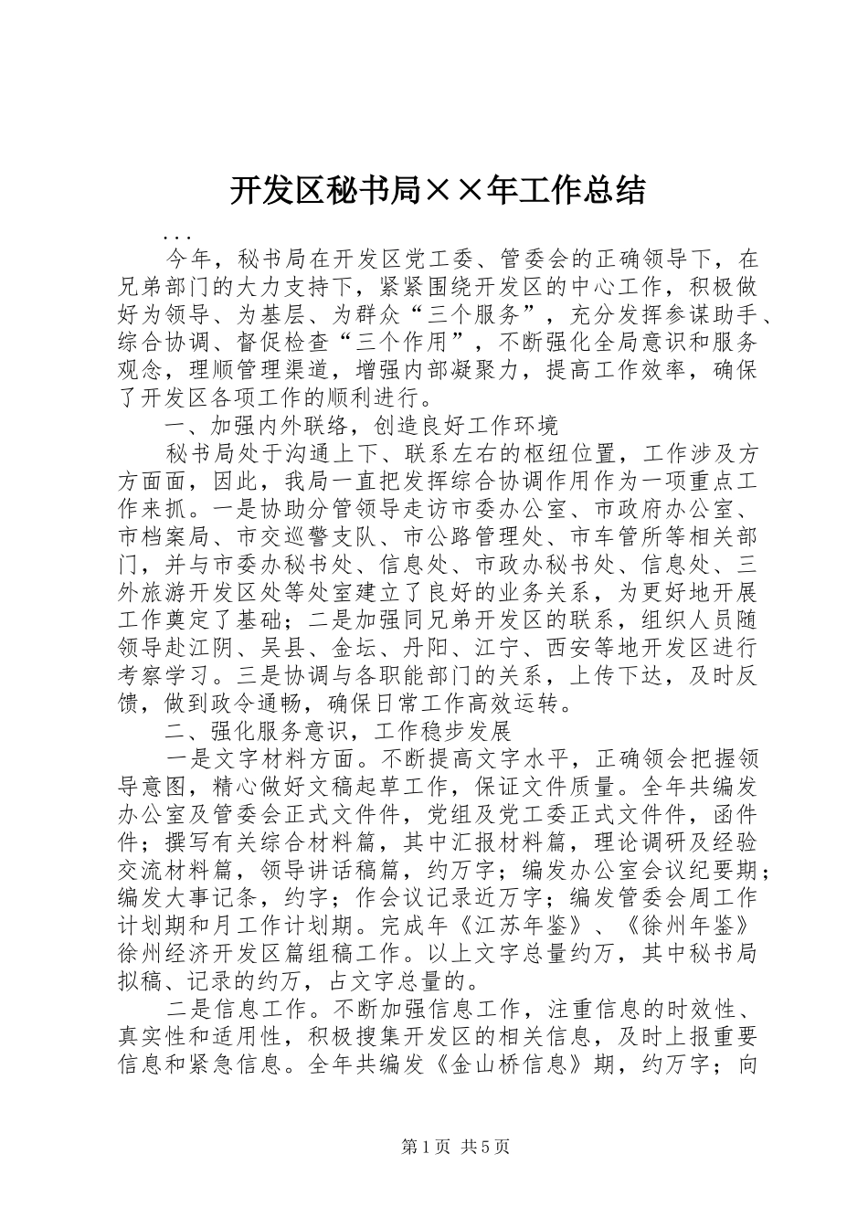 开发区秘书局××年工作总结 _第1页