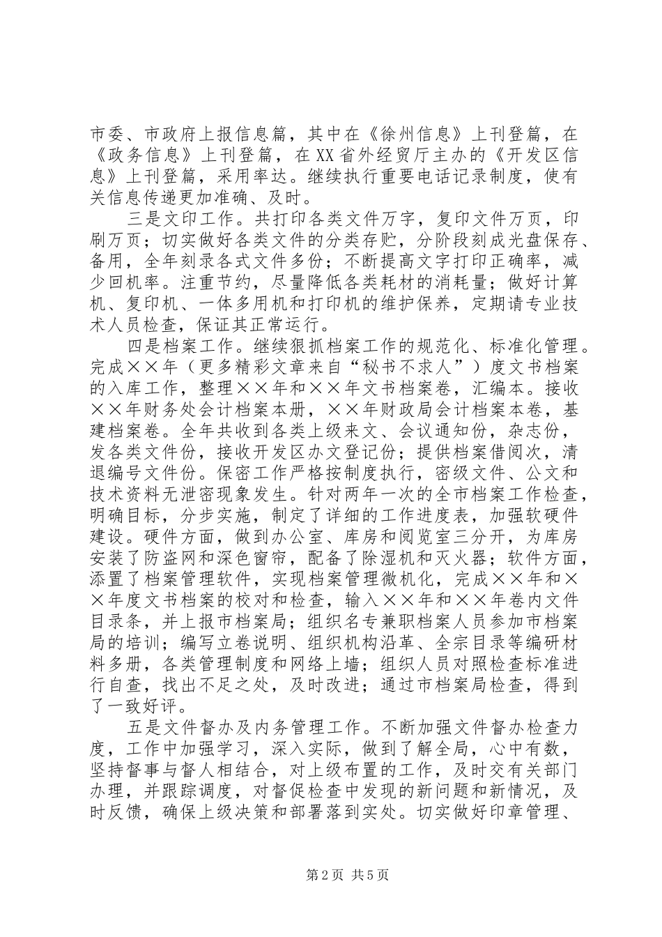 开发区秘书局××年工作总结 _第2页