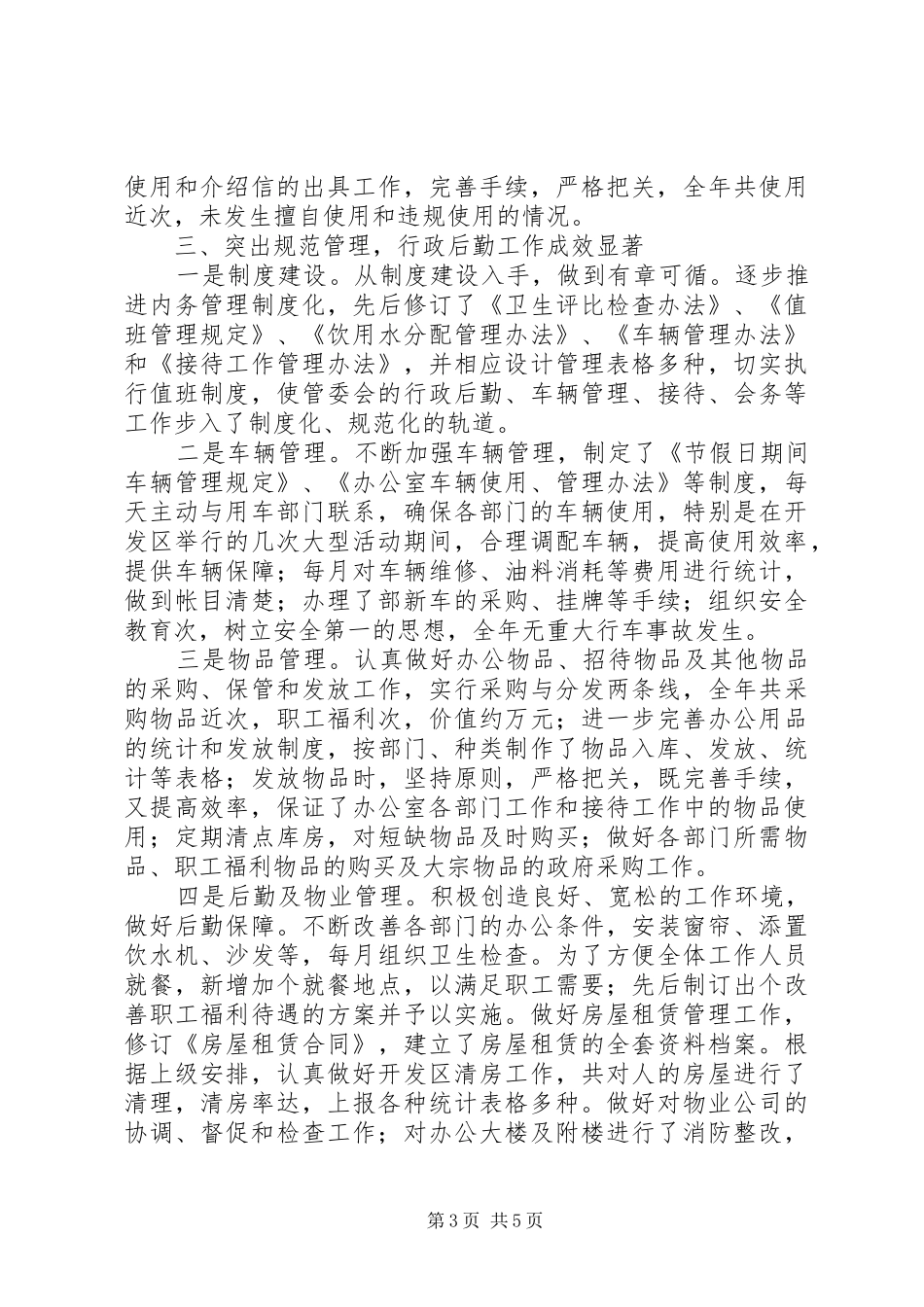 开发区秘书局××年工作总结 _第3页