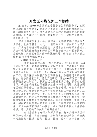 开发区环境保护工作总结 