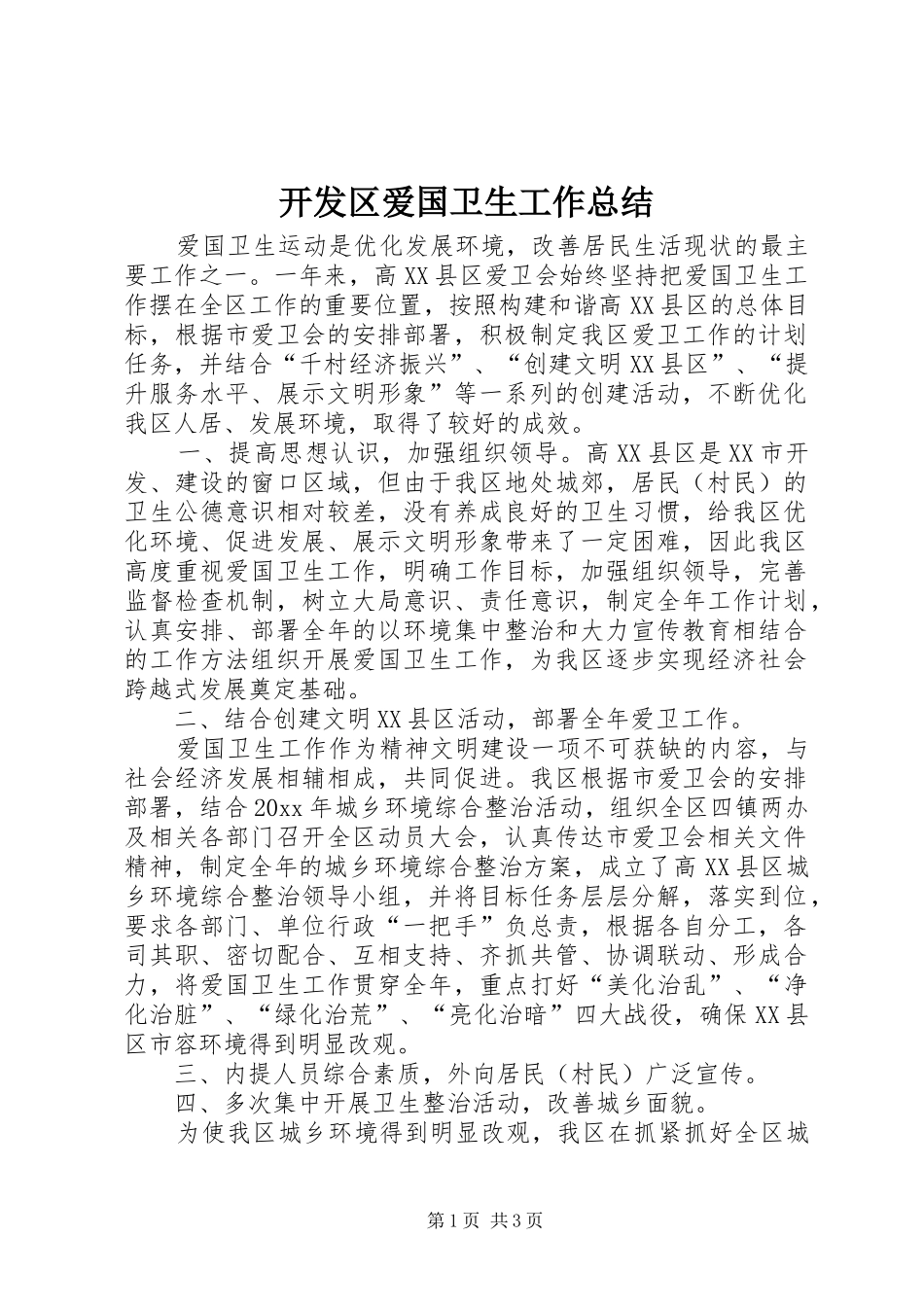 开发区爱国卫生工作总结 _第1页