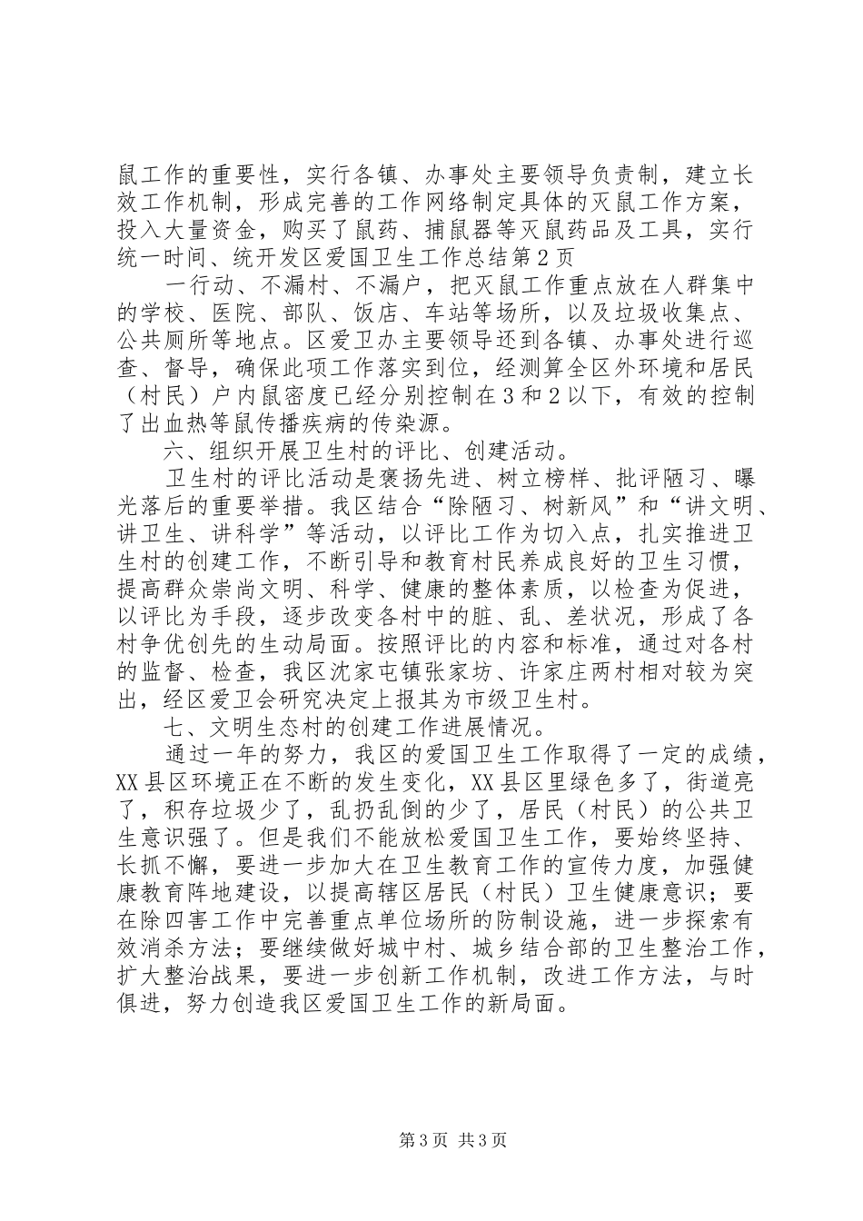 开发区爱国卫生工作总结 _第3页