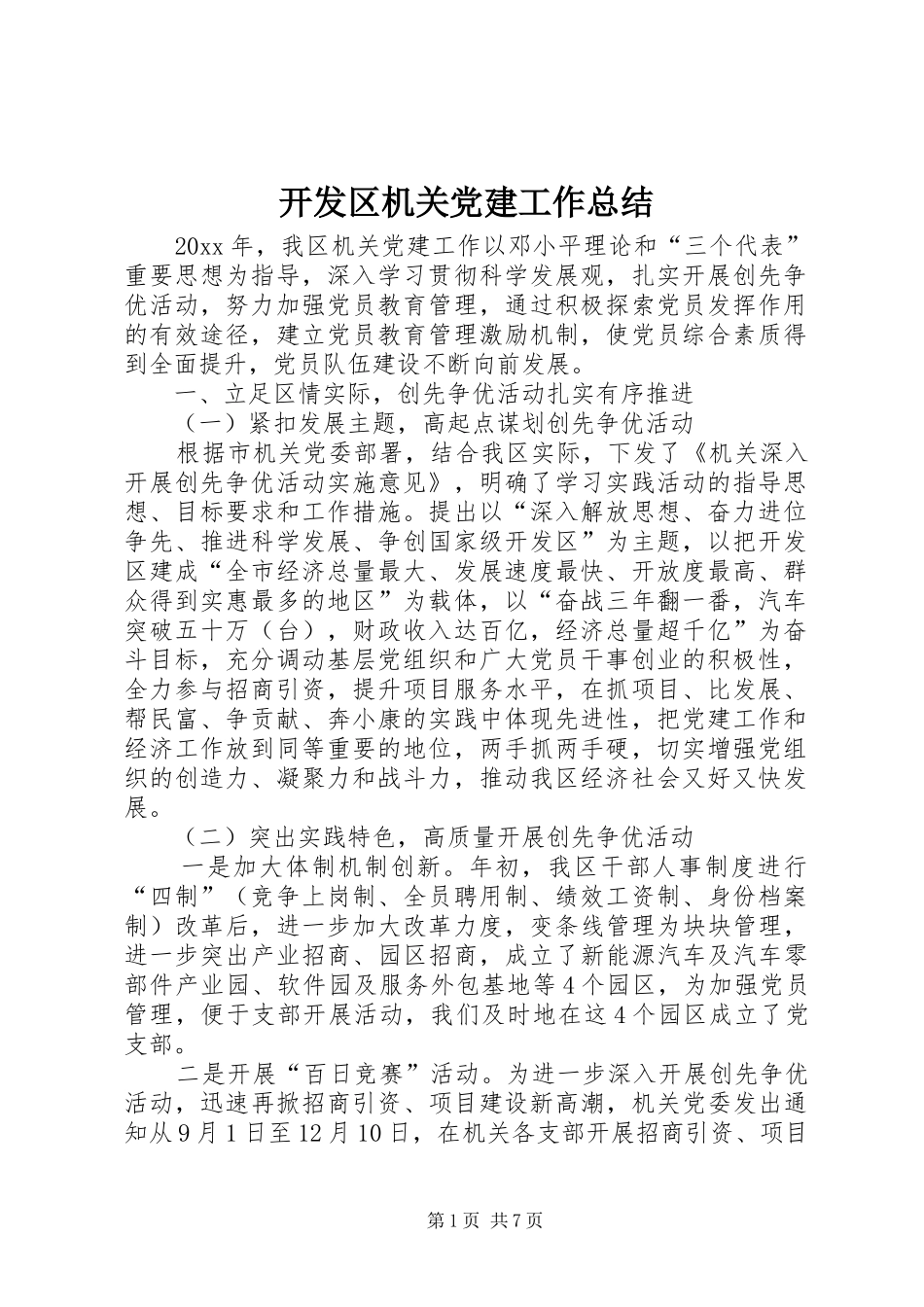 开发区机关党建工作总结 _第1页