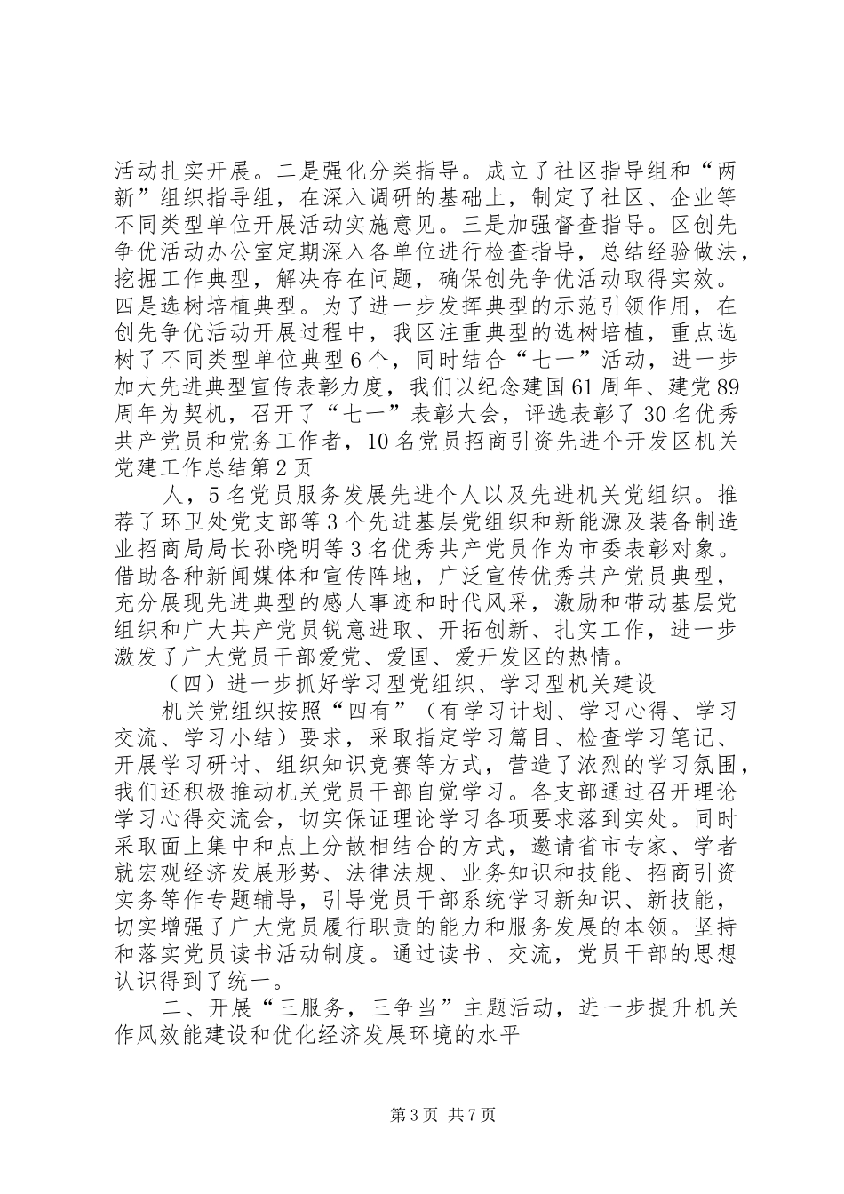 开发区机关党建工作总结 _第3页