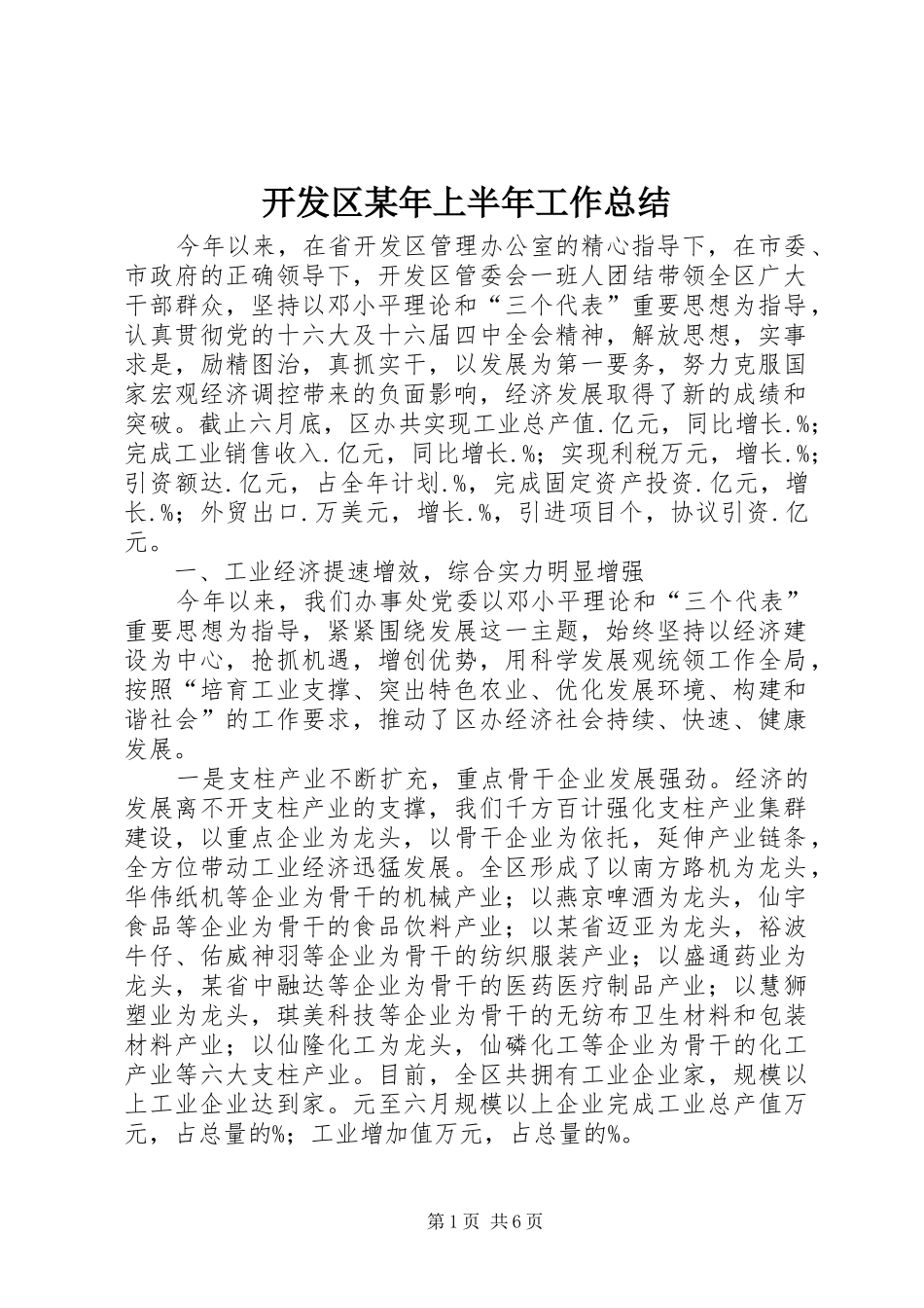开发区某年上半年工作总结 _第1页
