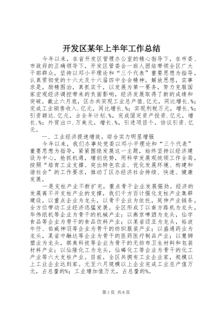 开发区某年上半年工作总结 
