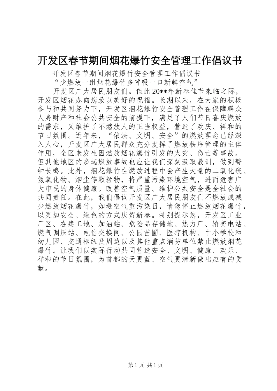 开发区春节期间烟花爆竹安全管理工作倡议书_第1页
