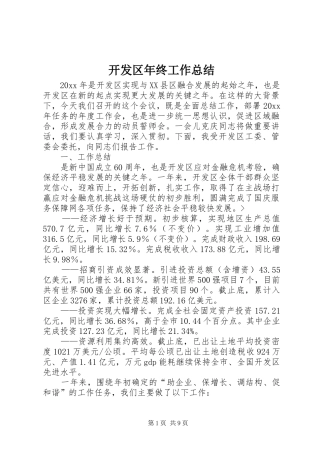 开发区年终工作总结 
