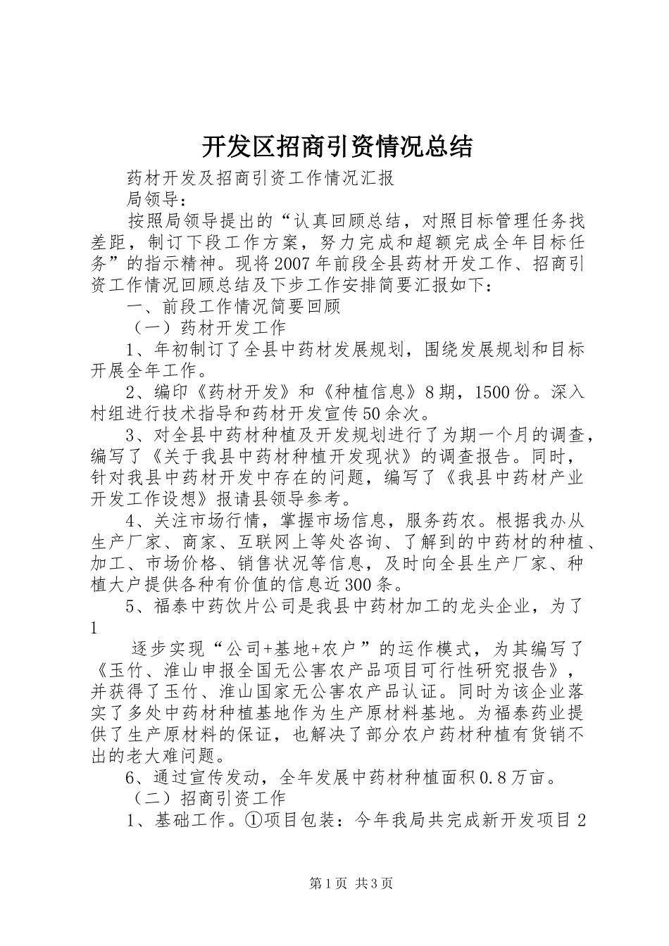 开发区招商引资情况总结 _第1页