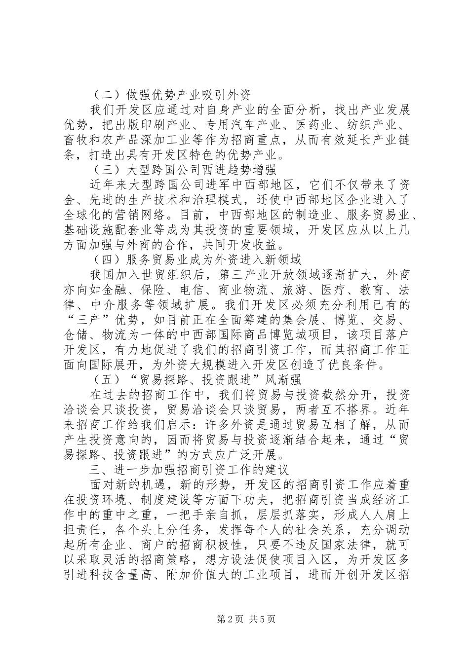 开发区招商引资工作总结 _第2页