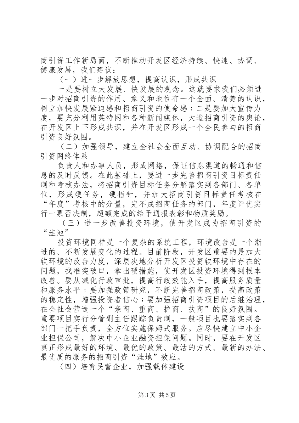 开发区招商引资工作总结 _第3页