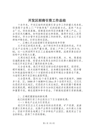 开发区招商引资工作总结 