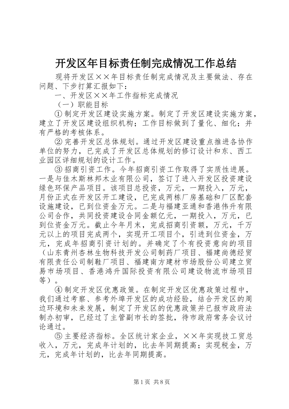 开发区年目标责任制完成情况工作总结 _第1页