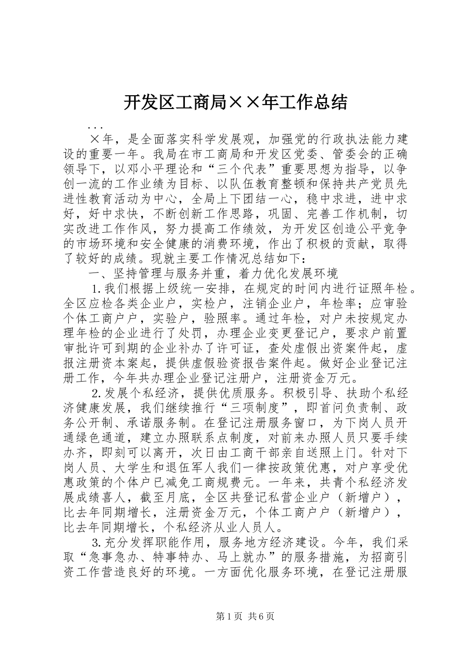 开发区工商局××年工作总结 _第1页