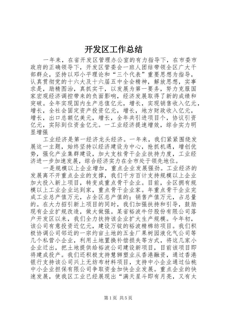 开发区工作总结 _第1页