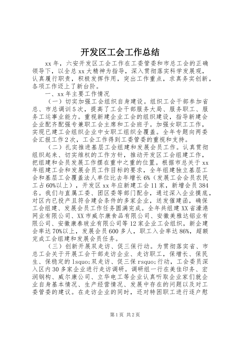 开发区工会工作总结 _第1页