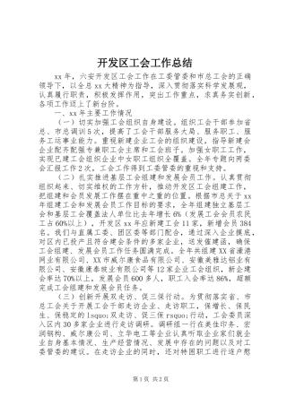 开发区工会工作总结 