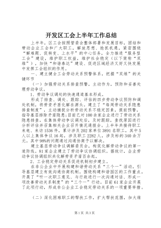 开发区工会上半年工作总结 