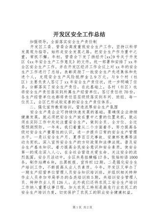 开发区安全工作总结 