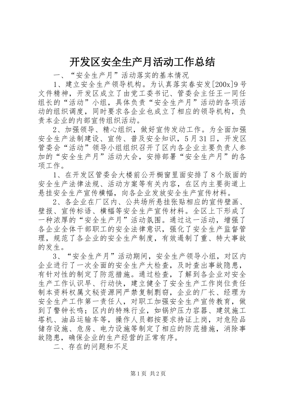 开发区安全生产月活动工作总结 _第1页