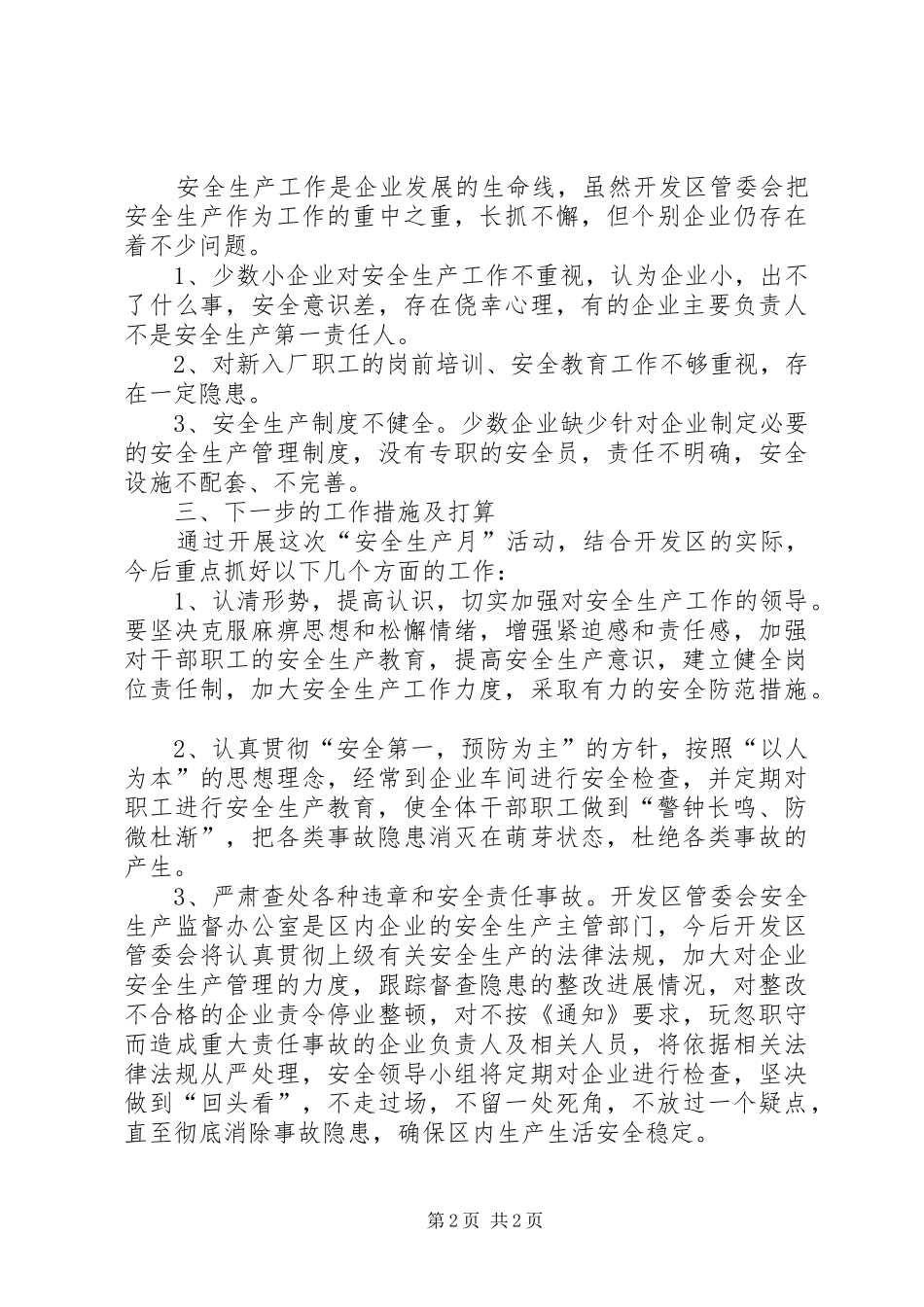开发区安全生产月活动工作总结 _第2页