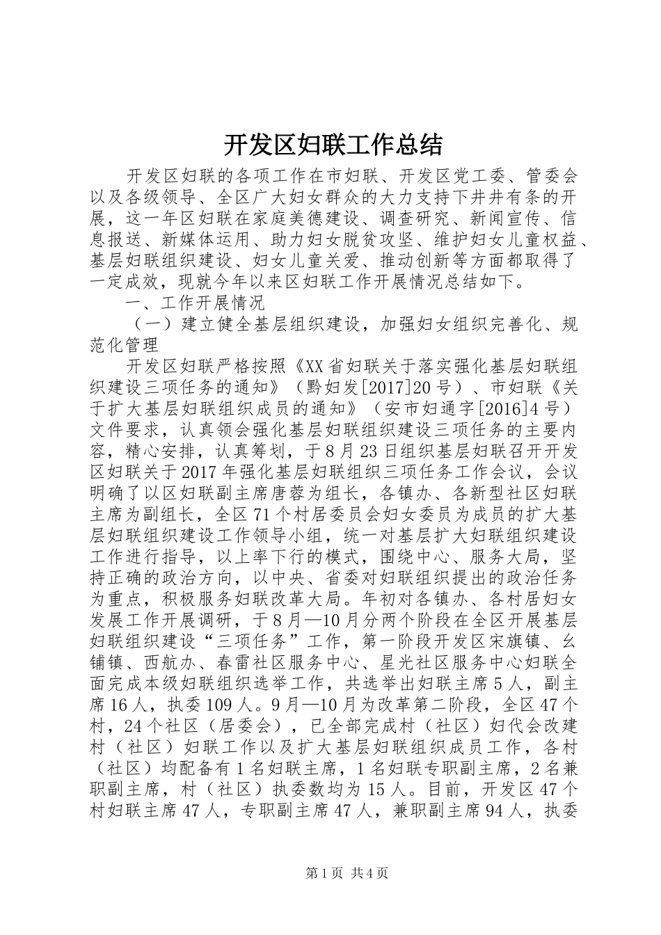 开发区妇联工作总结 _第1页