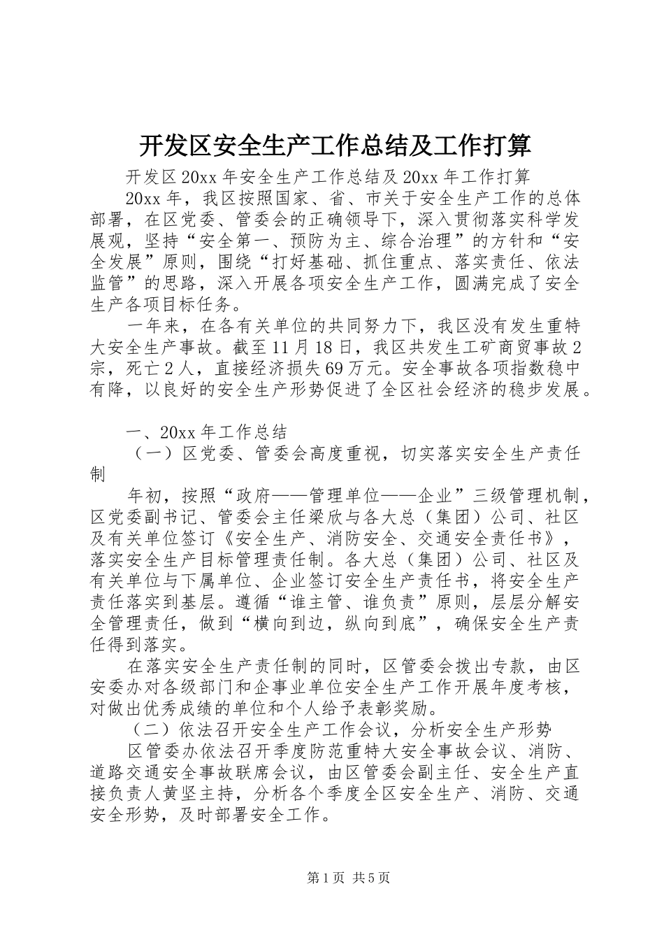 开发区安全生产工作总结及工作打算 _第1页