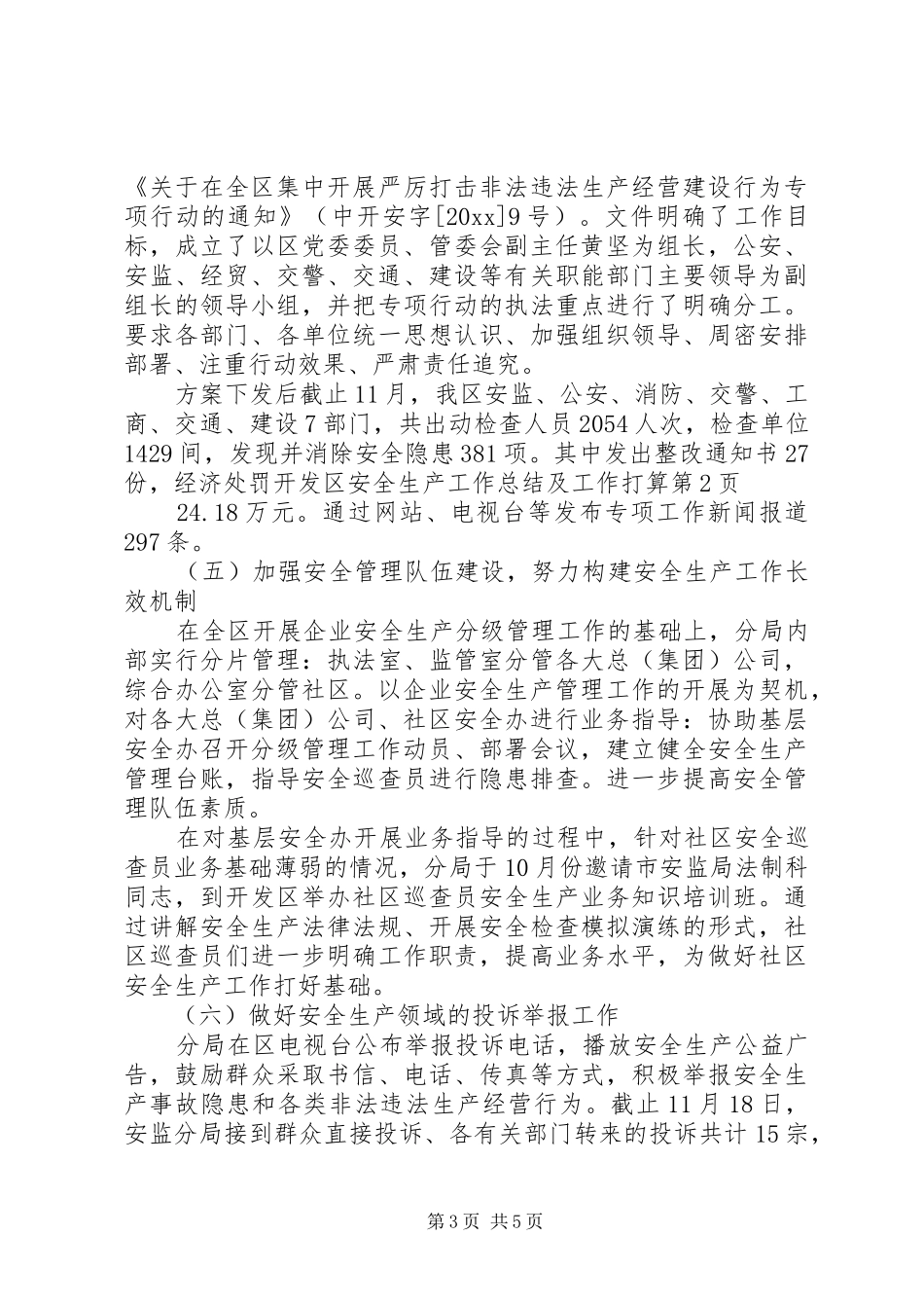 开发区安全生产工作总结及工作打算 _第3页