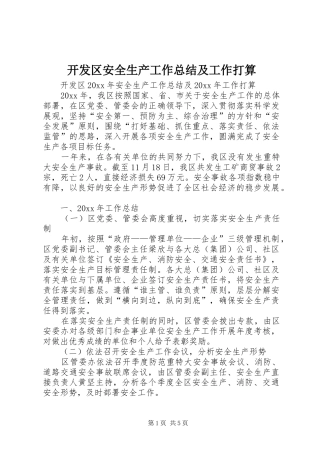 开发区安全生产工作总结及工作打算 