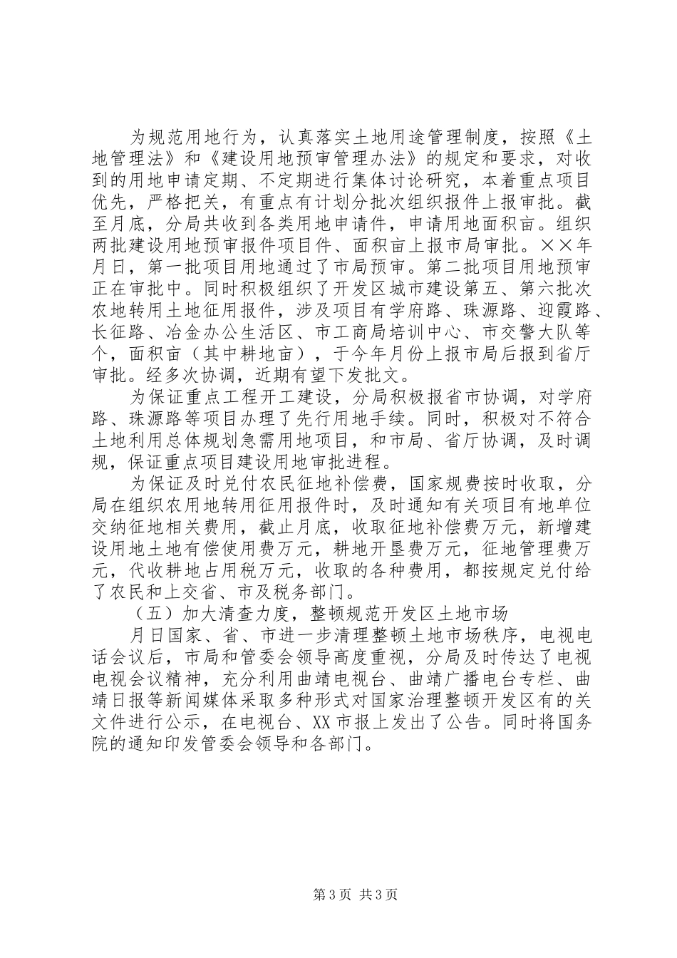 开发区国土资源分局年度工作总结 _第3页