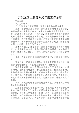 开发区国土资源分局年度工作总结 