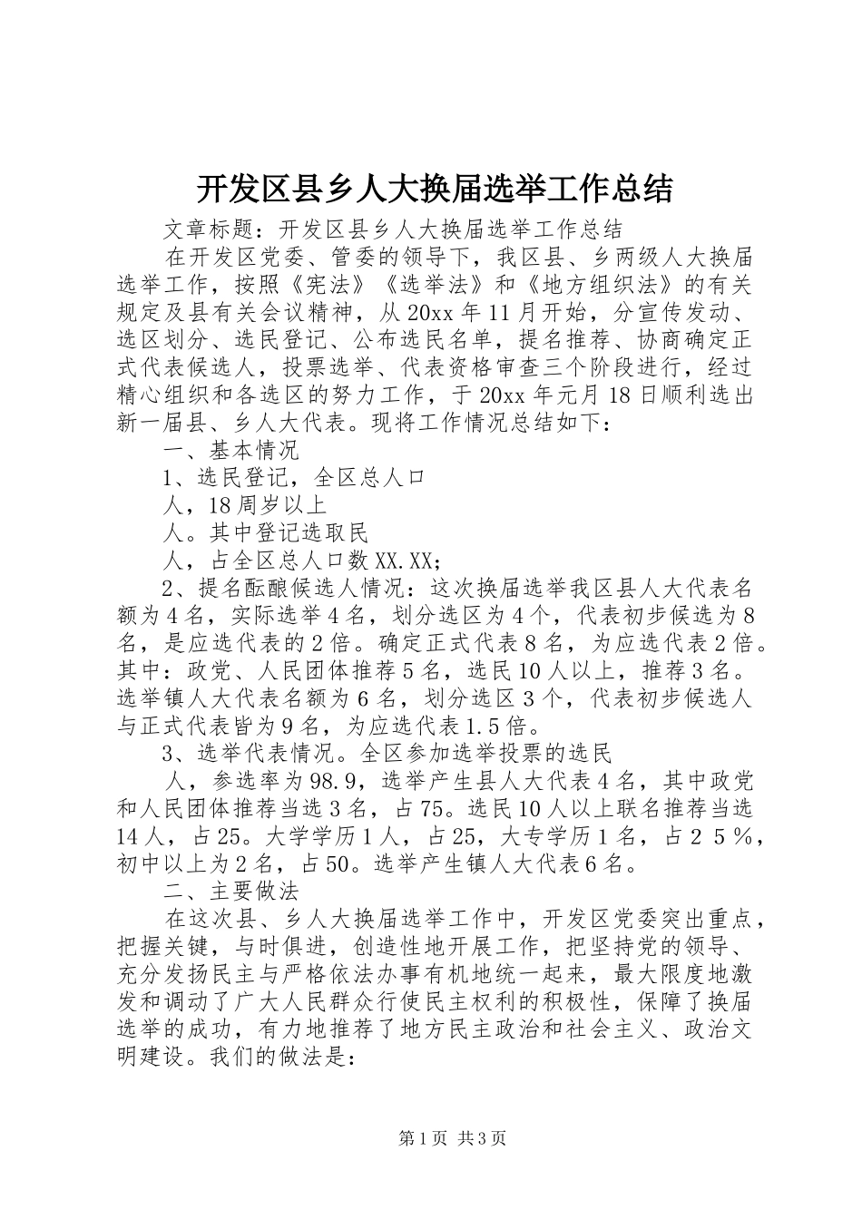 开发区县乡人大换届选举工作总结 _第1页