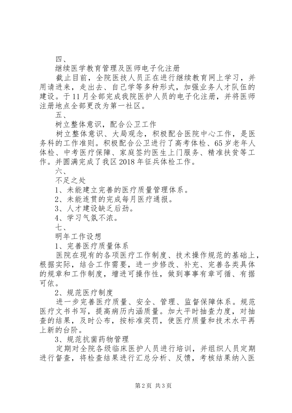 开发区分院、社区卫生服务中心医务科工作总结 _第2页