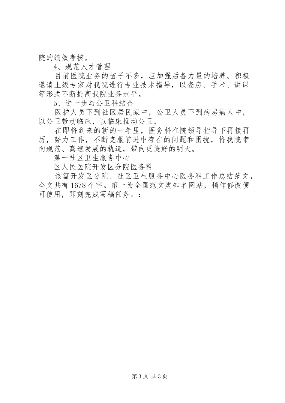开发区分院、社区卫生服务中心医务科工作总结 _第3页