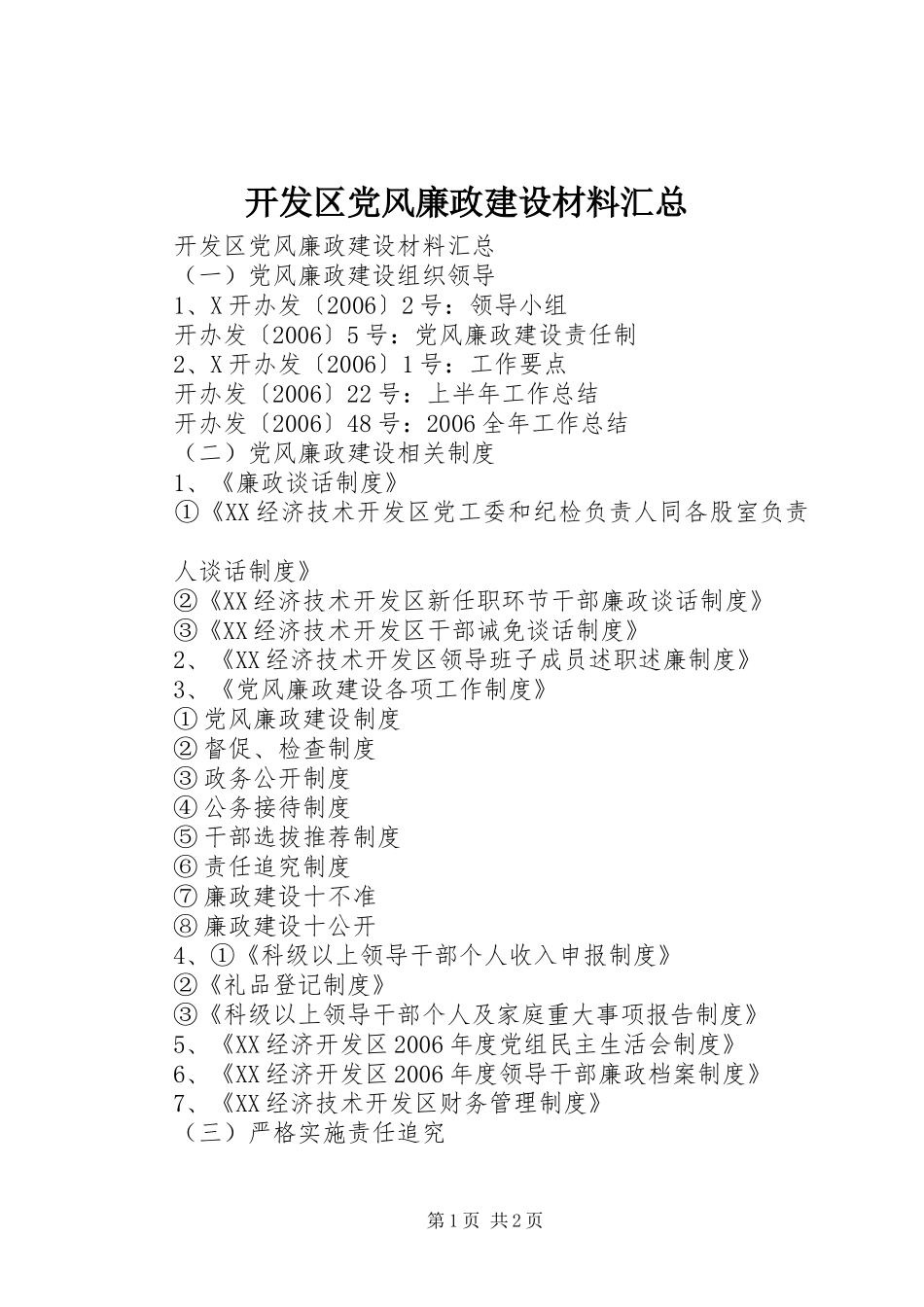 开发区党风廉政建设材料汇总 _第1页