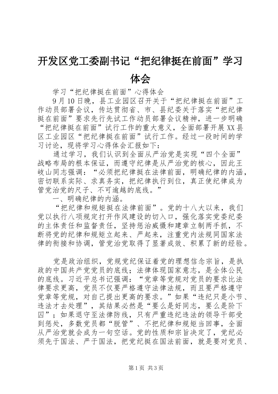 开发区党工委副书记“把纪律挺在前面”学习体会_第1页