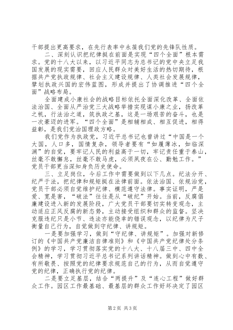 开发区党工委副书记“把纪律挺在前面”学习体会_第2页
