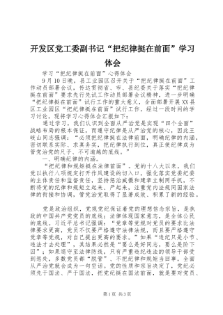 开发区党工委副书记“把纪律挺在前面”学习体会