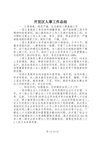 开发区人事工作总结 