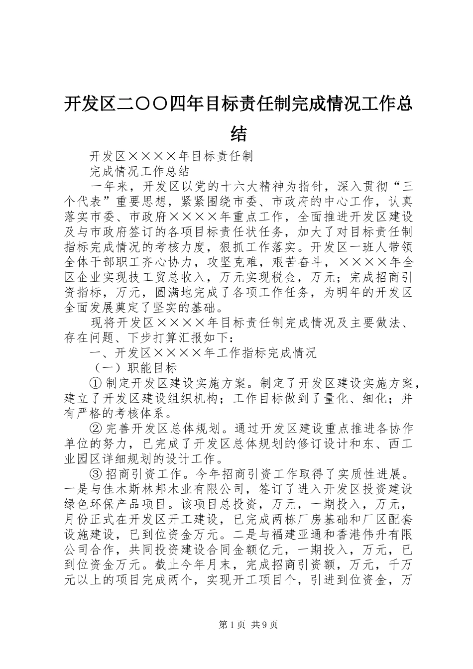 开发区二○○四年目标责任制完成情况工作总结 _第1页