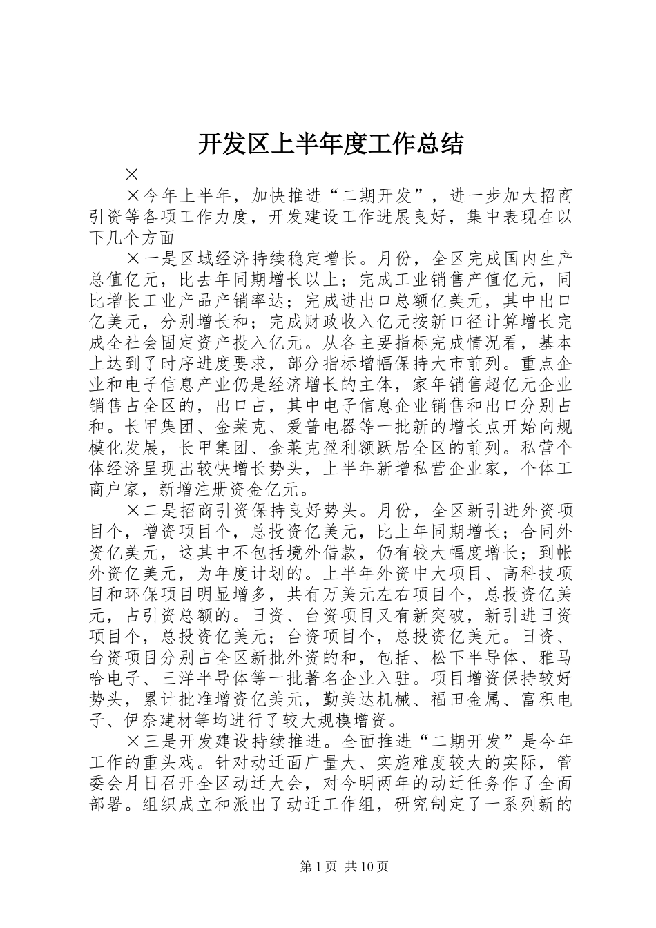 开发区上半年度工作总结 _第1页