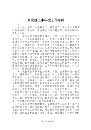 开发区上半年度工作总结 